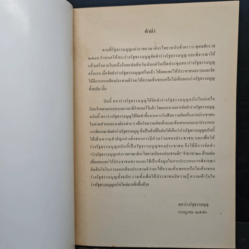 ร่างรัฐธรรมนูญแห่งราชอาญาจักรไทย ฉบับลงประชามติ รูปที่ 6