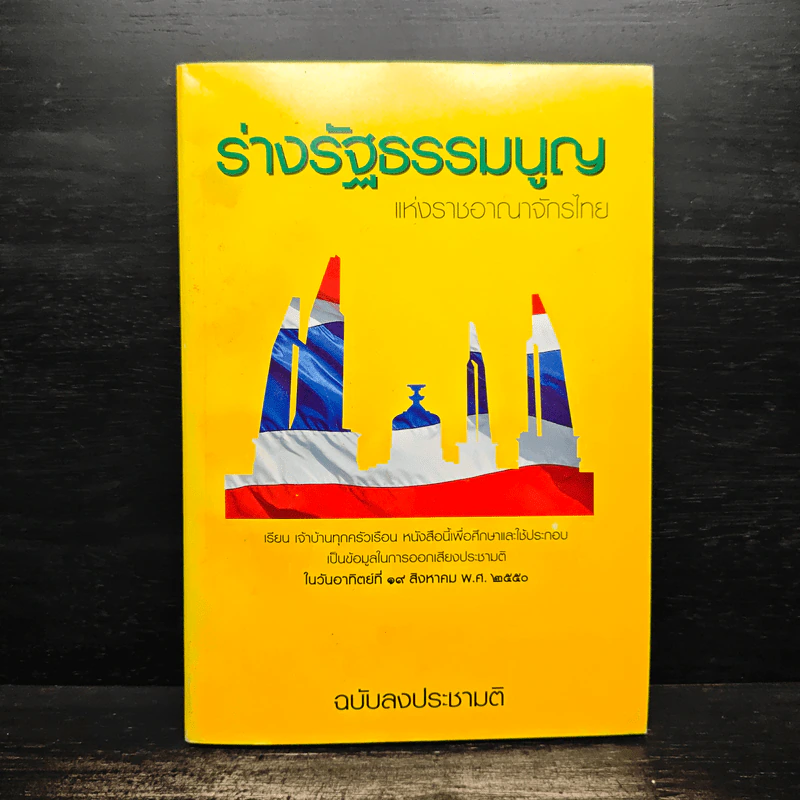 ร่างรัฐธรรมนูญแห่งราชอาญาจักรไทย ฉบับลงประชามติ รูปที่ 1