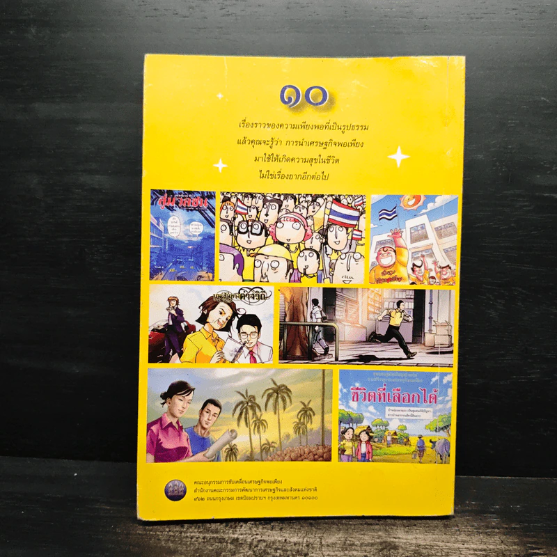 เศรษฐกิจพอเพียง นำสู่สังคมอยู่เย็นเป็นสุขร่วมกัน รูปที่ 2