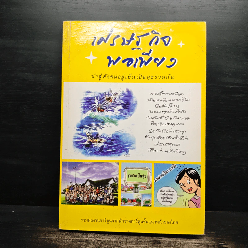 เศรษฐกิจพอเพียง นำสู่สังคมอยู่เย็นเป็นสุขร่วมกัน รูปที่ 1