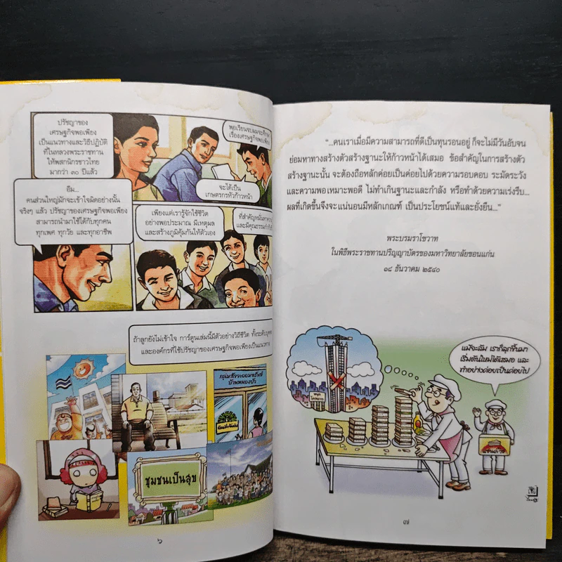เศรษฐกิจพอเพียง นำสู่สังคมอยู่เย็นเป็นสุขร่วมกัน รูปที่ 8