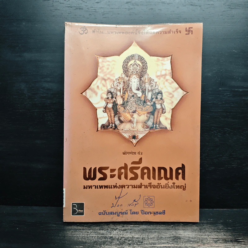 พระศรีคเณศ มหาเทพแห่งความสำเร็จอันยิ่งใหญ่ - ป๊อก เชลซี รูปที่ 1