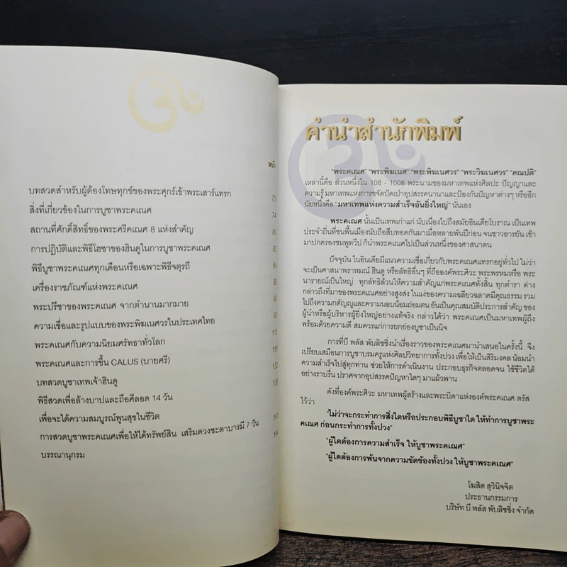 พระศรีคเณศ มหาเทพแห่งความสำเร็จอันยิ่งใหญ่ - ป๊อก เชลซี รูปที่ 7