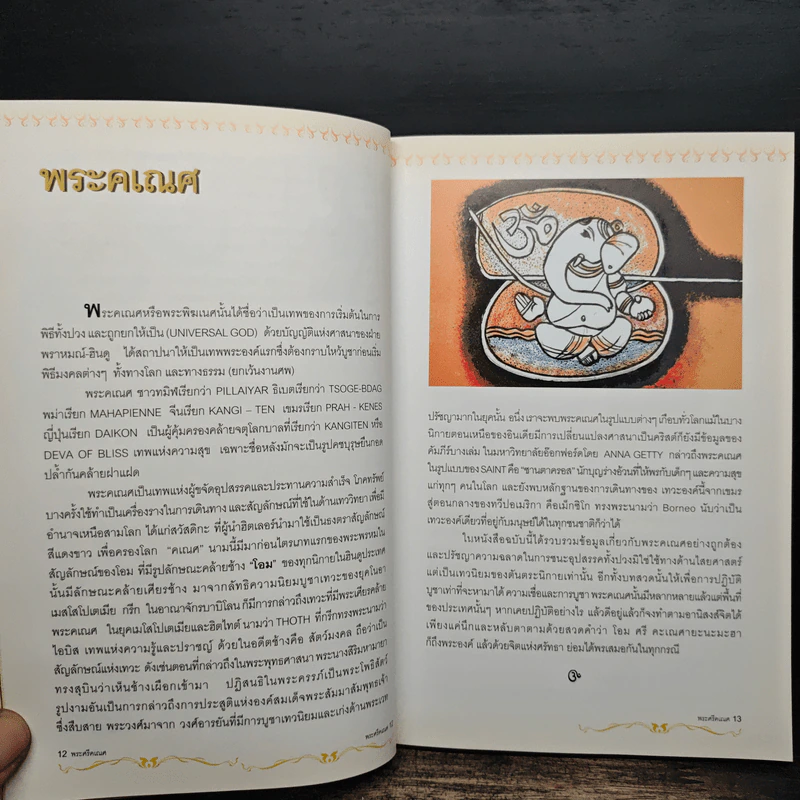 พระศรีคเณศ มหาเทพแห่งความสำเร็จอันยิ่งใหญ่ - ป๊อก เชลซี รูปที่ 8