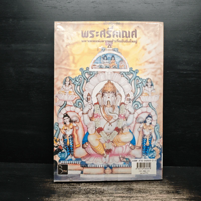 พระศรีคเณศ มหาเทพแห่งความสำเร็จอันยิ่งใหญ่ - ป๊อก เชลซี รูปที่ 2