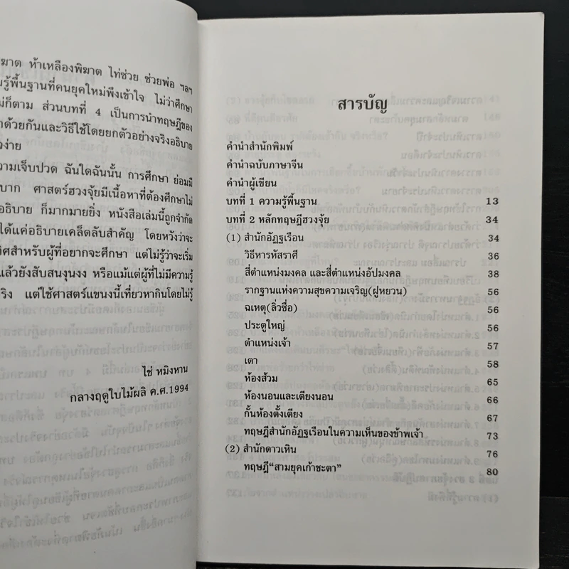 เคล็ดลับฮวงจุ้ย วิธีเลือกตำแหน่งและวันเวลามงคล - ซินแส ไช่ หมิงหาน รูปที่ 8