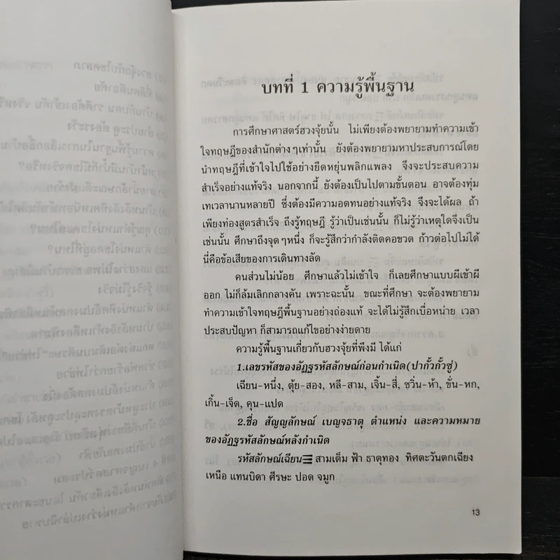เคล็ดลับฮวงจุ้ย วิธีเลือกตำแหน่งและวันเวลามงคล - ซินแส ไช่ หมิงหาน รูปที่ 10
