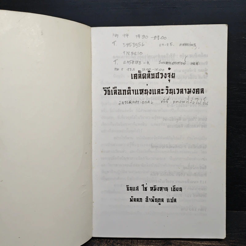 เคล็ดลับฮวงจุ้ย วิธีเลือกตำแหน่งและวันเวลามงคล - ซินแส ไช่ หมิงหาน รูปที่ 6