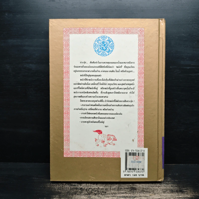 คู่มือศึกษาปรัชญาฮวงจุ้ย - เสาวลักษณ์ ทองทับ รูปที่ 2
