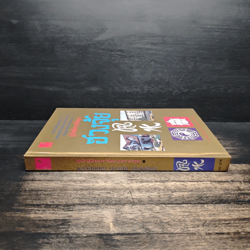 คู่มือศึกษาปรัชญาฮวงจุ้ย - เสาวลักษณ์ ทองทับ รูปที่ 3