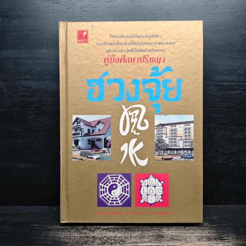คู่มือศึกษาปรัชญาฮวงจุ้ย - เสาวลักษณ์ ทองทับ รูปที่ 1