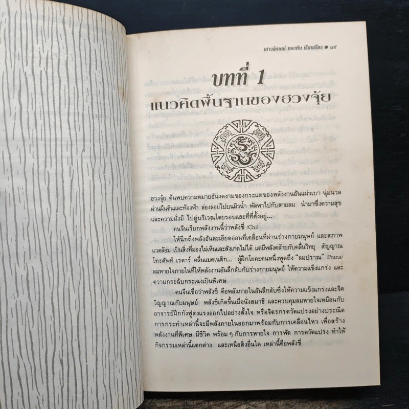 คู่มือศึกษาปรัชญาฮวงจุ้ย - เสาวลักษณ์ ทองทับ รูปที่ 10