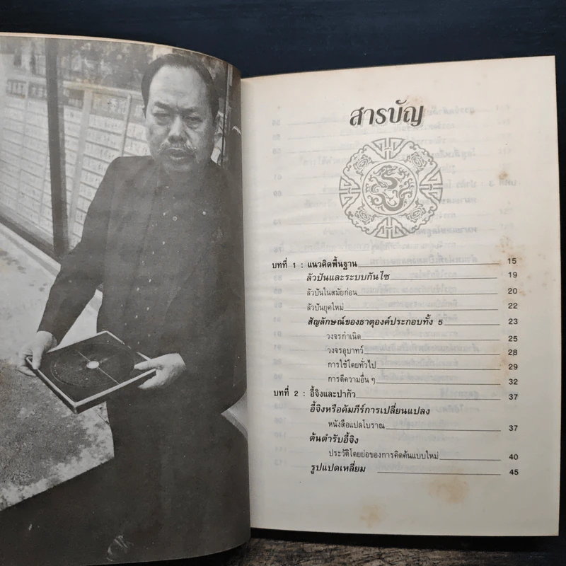 คู่มือศึกษาปรัชญาฮวงจุ้ย - เสาวลักษณ์ ทองทับ รูปที่ 7