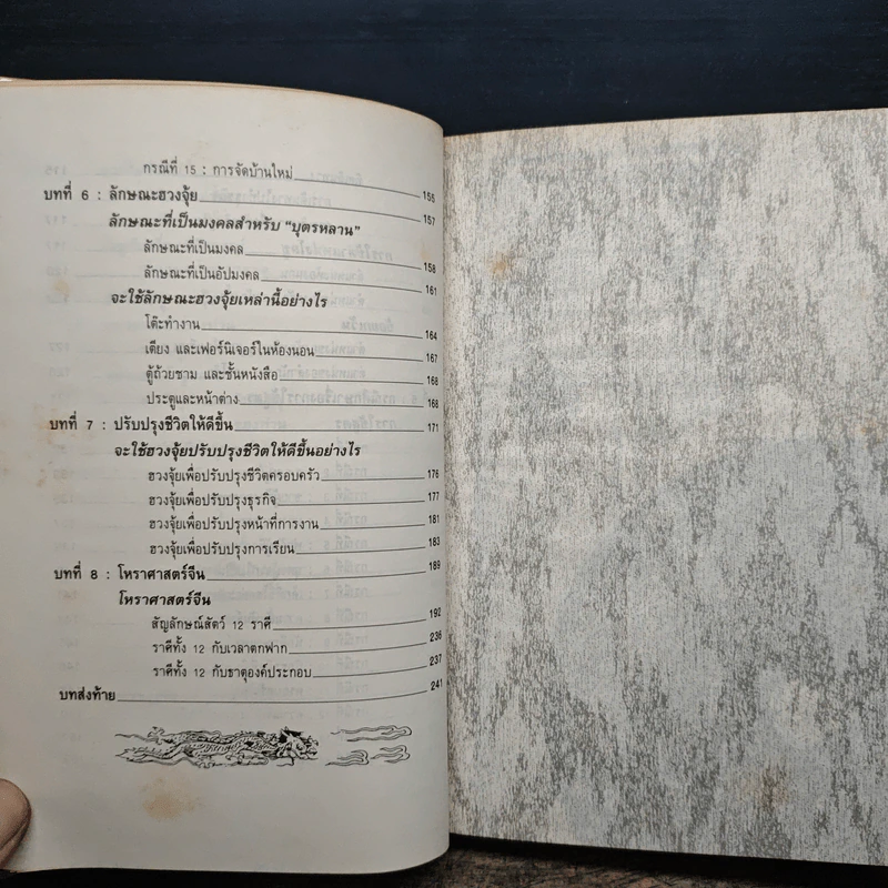 คู่มือศึกษาปรัชญาฮวงจุ้ย - เสาวลักษณ์ ทองทับ รูปที่ 9