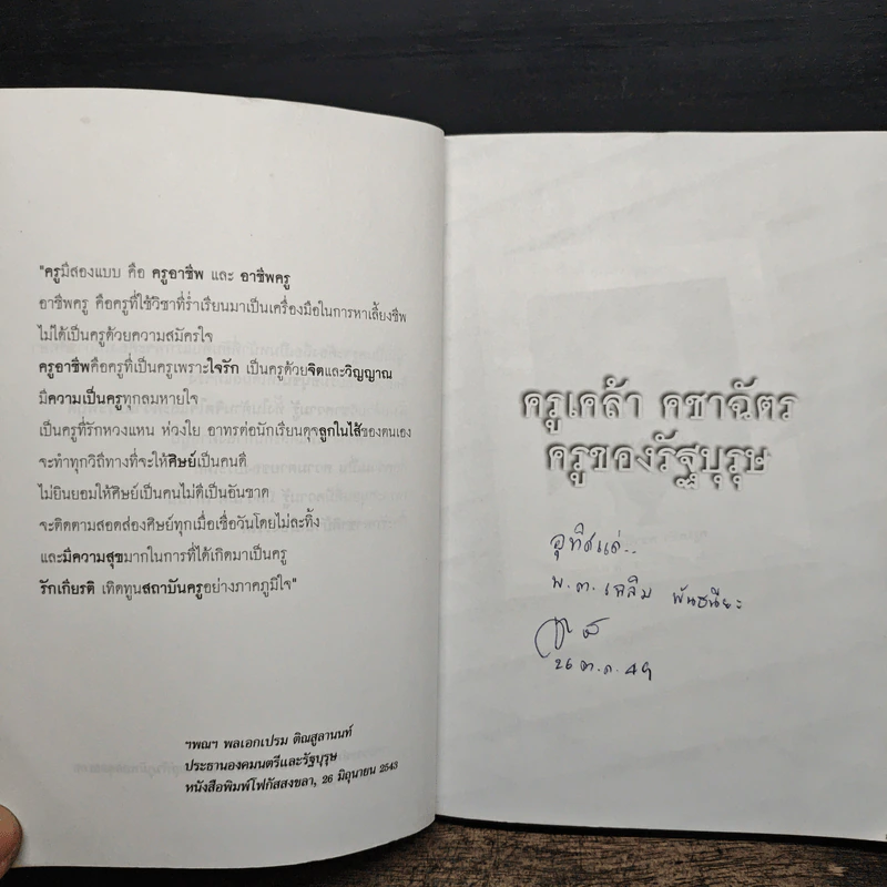 ครูเคล้า คชาฉัตร ครูของรัฐบุรุษ รูปที่ 6