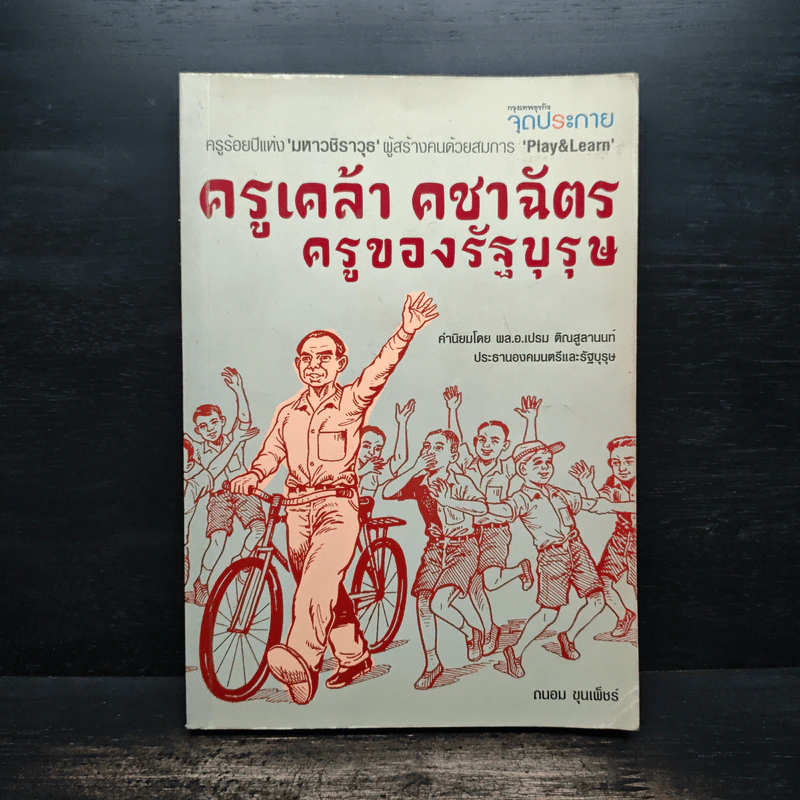 ครูเคล้า คชาฉัตร ครูของรัฐบุรุษ รูปที่ 1