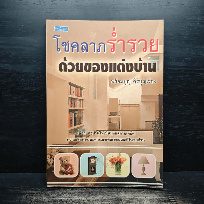 โชคลาภร่ำรวยด้วยของแต่งบ้าน - พร้อมบุญ ศิริบุญเรือง รูปที่ 1