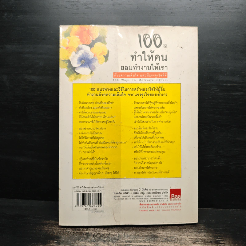 100 วิธีทำให้คนยอมทำงานให้เรา ด้วยความเต็มใจและมีแรงจูงใจที่ดี - สุดาวรรณ อริยะทรัพย์ รูปที่ 2