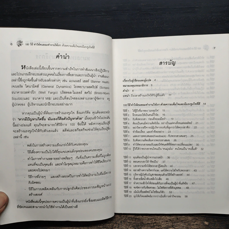 100 วิธีทำให้คนยอมทำงานให้เรา ด้วยความเต็มใจและมีแรงจูงใจที่ดี - สุดาวรรณ อริยะทรัพย์ รูปที่ 7