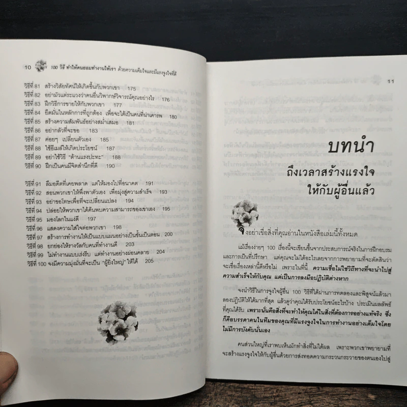 100 วิธีทำให้คนยอมทำงานให้เรา ด้วยความเต็มใจและมีแรงจูงใจที่ดี - สุดาวรรณ อริยะทรัพย์ รูปที่ 9