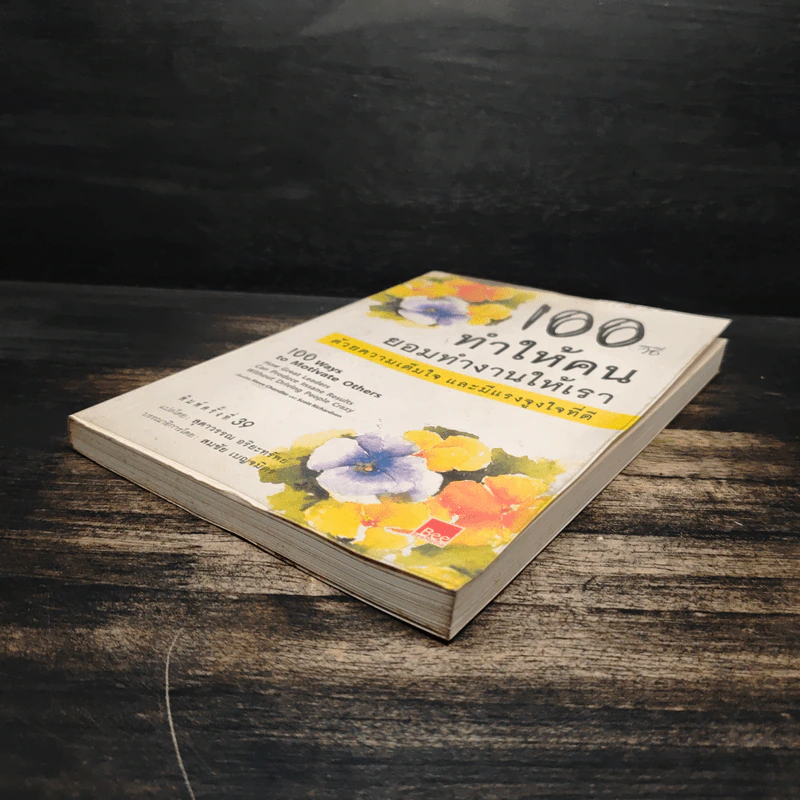100 วิธีทำให้คนยอมทำงานให้เรา ด้วยความเต็มใจและมีแรงจูงใจที่ดี - สุดาวรรณ อริยะทรัพย์ รูปที่ 4