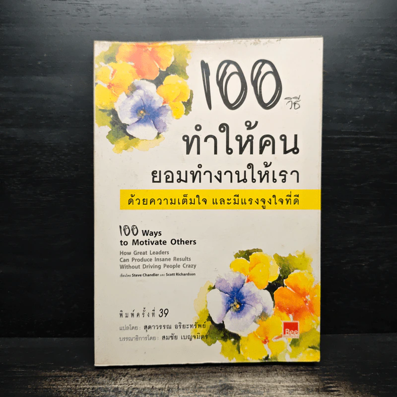 100 วิธีทำให้คนยอมทำงานให้เรา ด้วยความเต็มใจและมีแรงจูงใจที่ดี - สุดาวรรณ อริยะทรัพย์ รูปที่ 1