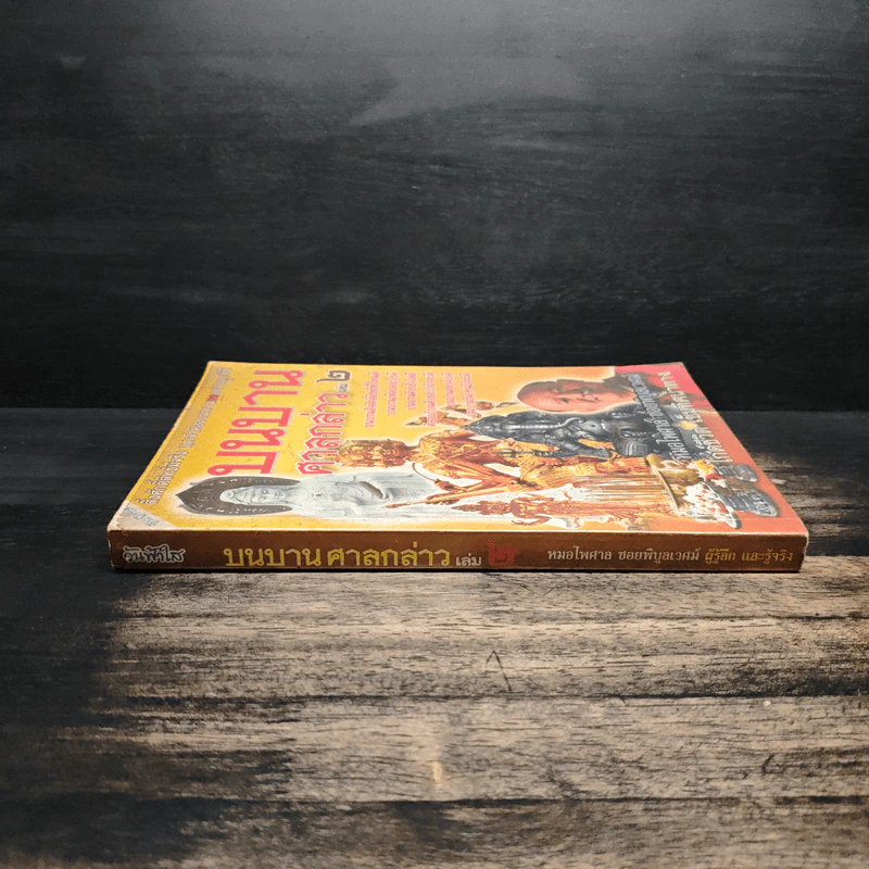 บนบานศาลกล่าว เล่ม 2 - หมอไพศาล ซอยพิบูลเวศม์ รูปที่ 3