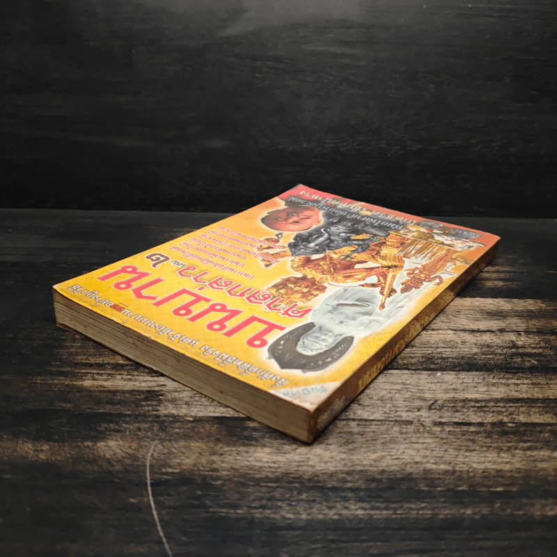 บนบานศาลกล่าว เล่ม 2 - หมอไพศาล ซอยพิบูลเวศม์ รูปที่ 5