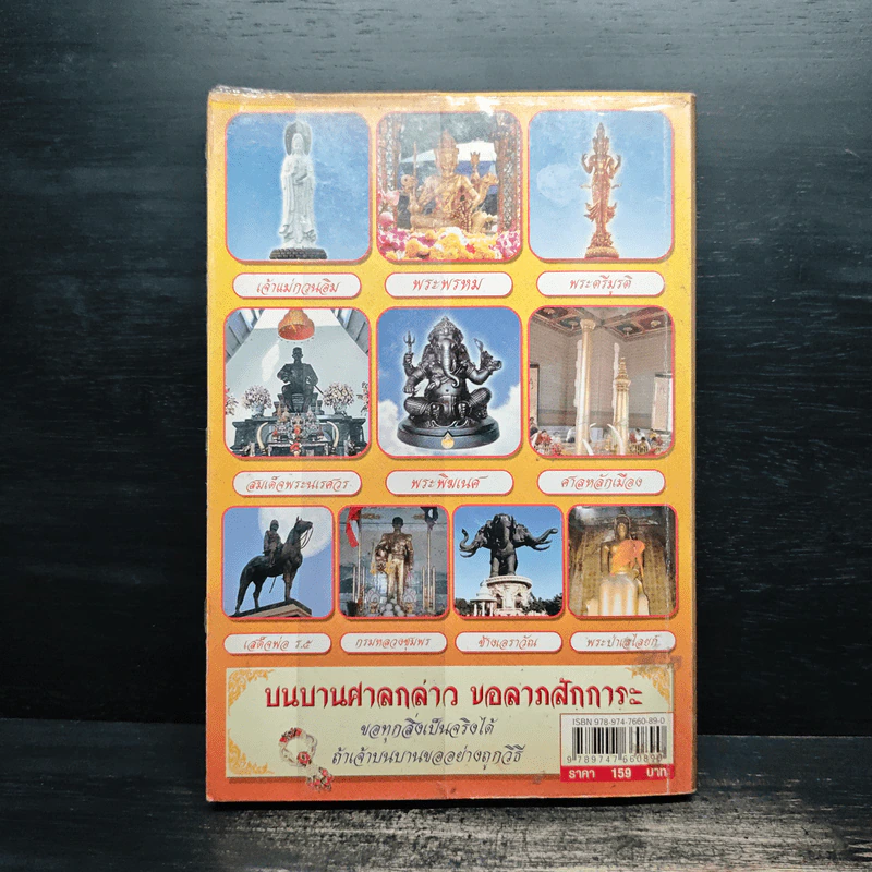 บนบานศาลกล่าว เล่ม 2 - หมอไพศาล ซอยพิบูลเวศม์ รูปที่ 2