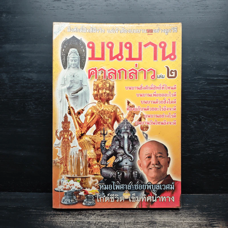 บนบานศาลกล่าว เล่ม 2 - หมอไพศาล ซอยพิบูลเวศม์ รูปที่ 1