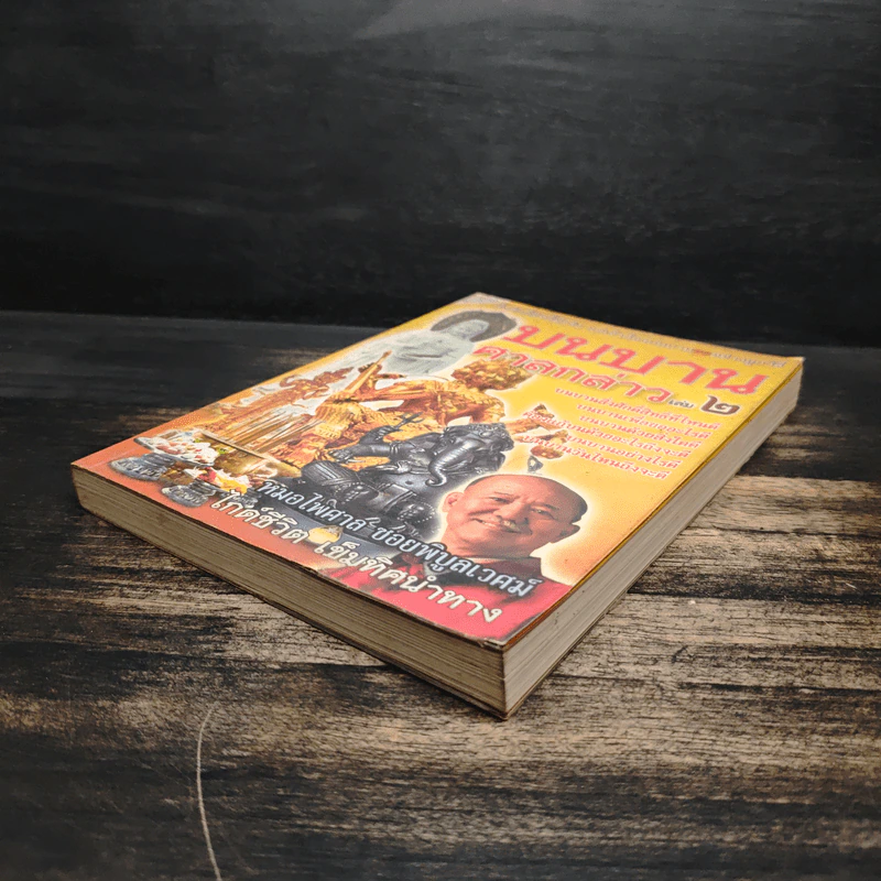 บนบานศาลกล่าว เล่ม 2 - หมอไพศาล ซอยพิบูลเวศม์ รูปที่ 4