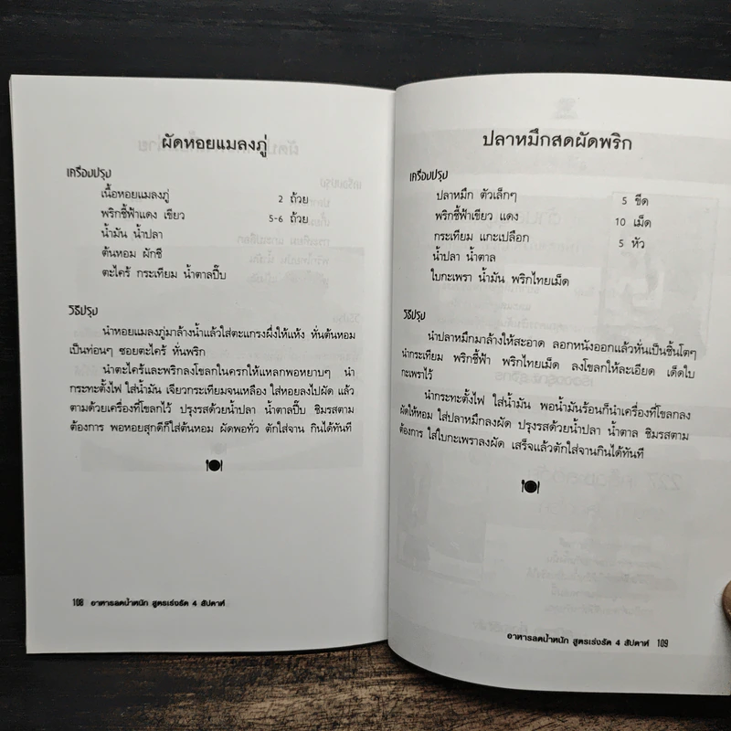 อาหารลดน้ำหนัก สูตรเร่งรัด 4 สัปดาห์ - อังค์วรา รูปที่ 9