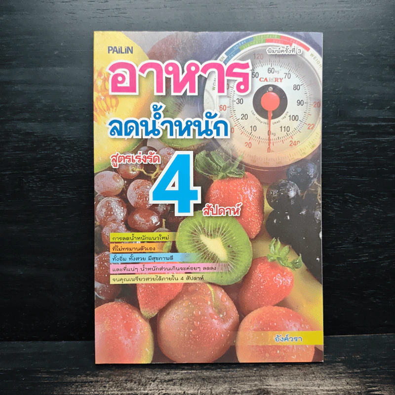 อาหารลดน้ำหนัก สูตรเร่งรัด 4 สัปดาห์ - อังค์วรา รูปที่ 1