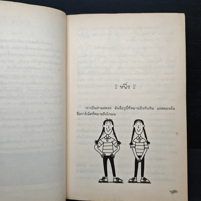 แสบกำลังสอง - Jacqueline Wilson รูปที่ 7