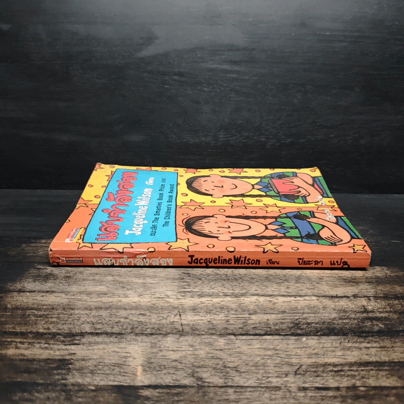 แสบกำลังสอง - Jacqueline Wilson รูปที่ 3