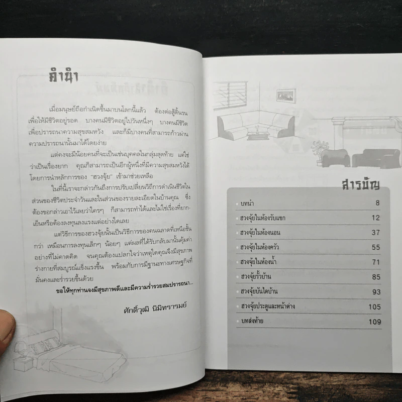 ตกแต่งบ้านตามหลักฮวงจุ้ย เพื่อสุขภาพและดึงดูดโชคลาภเงินทอง - ศักดิ์วุฒิ นิมิทรารมย์ รูปที่ 7