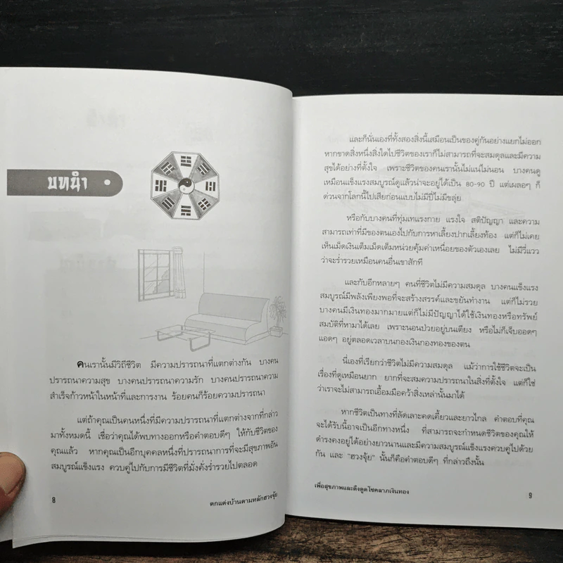 ตกแต่งบ้านตามหลักฮวงจุ้ย เพื่อสุขภาพและดึงดูดโชคลาภเงินทอง - ศักดิ์วุฒิ นิมิทรารมย์ รูปที่ 8