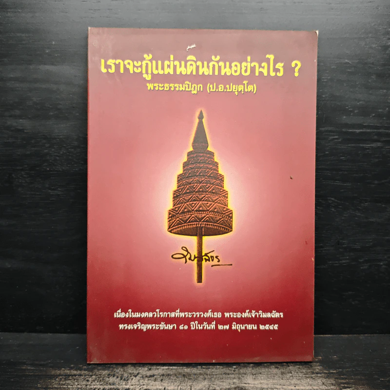 เราจะกู้แผ่นดินกันอย่างไร - พระธรรมปิฎก (ป.อ.ปยุตโต) รูปที่ 1