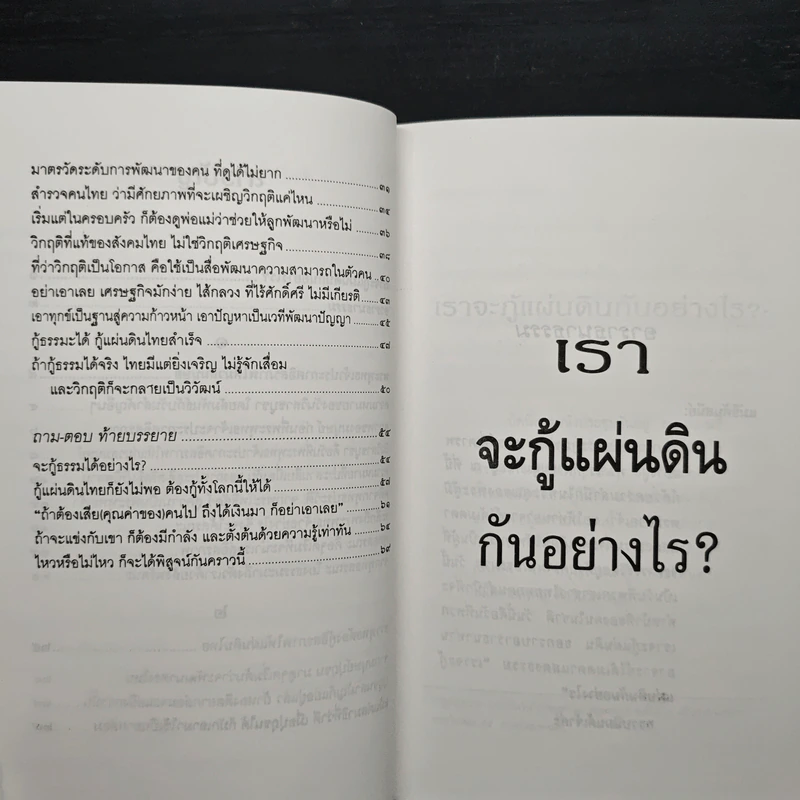 เราจะกู้แผ่นดินกันอย่างไร - พระธรรมปิฎก (ป.อ.ปยุตโต) รูปที่ 8