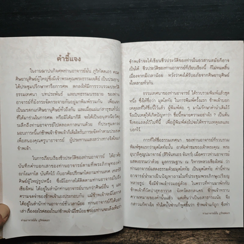 ชีวประวัติ ธรรมเทศนา บทประพันธ์ ธรรมบรรยาย - พระอาจารย์มั่น ภูริทัตตเถร รูปที่ 7