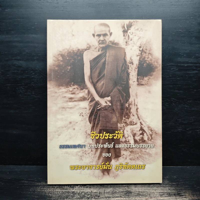 ชีวประวัติ ธรรมเทศนา บทประพันธ์ ธรรมบรรยาย - พระอาจารย์มั่น ภูริทัตตเถร รูปที่ 1