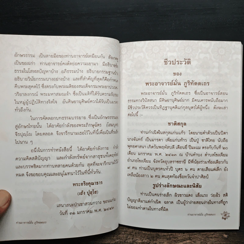 ชีวประวัติ ธรรมเทศนา บทประพันธ์ ธรรมบรรยาย - พระอาจารย์มั่น ภูริทัตตเถร รูปที่ 8