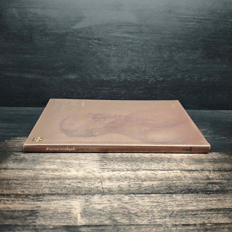 ตำนานอาจารย์ดูลย์ - นามกาย รูปที่ 3