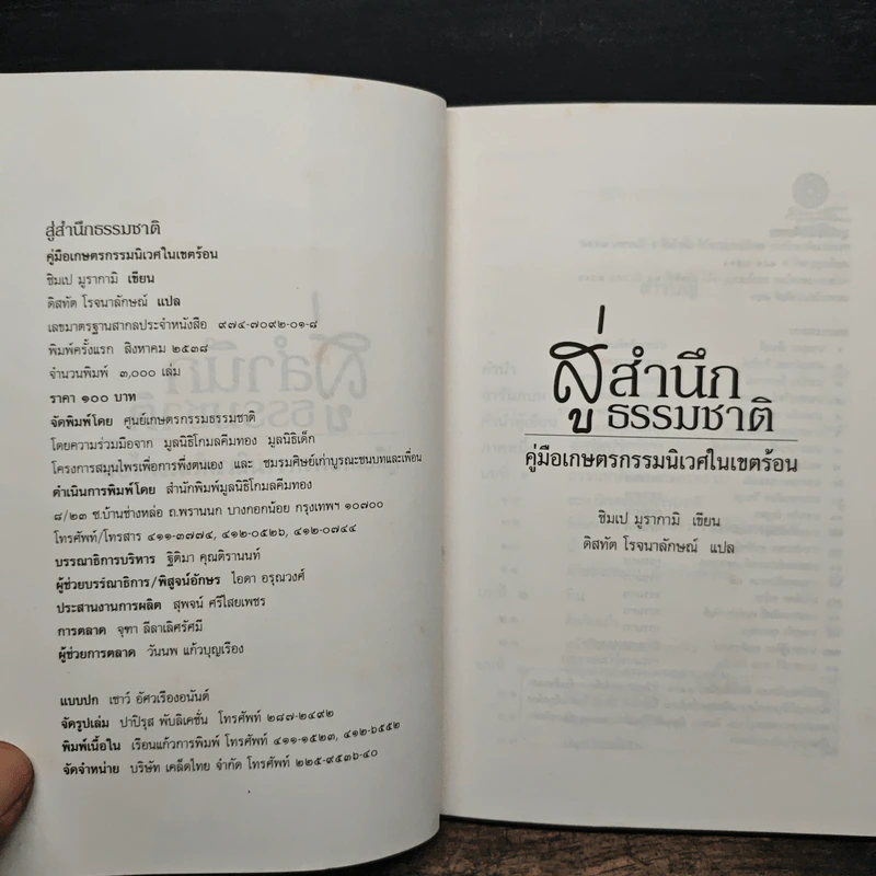 สู่สำนึกธรรมชาติ: คู่มือเกษตรกรรมนิเวศในเขตร้อน - ชิมเป มูรากามิ รูปที่ 6