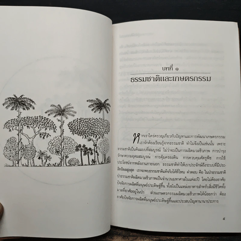 สู่สำนึกธรรมชาติ: คู่มือเกษตรกรรมนิเวศในเขตร้อน - ชิมเป มูรากามิ รูปที่ 9