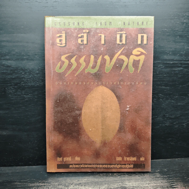 สู่สำนึกธรรมชาติ: คู่มือเกษตรกรรมนิเวศในเขตร้อน - ชิมเป มูรากามิ รูปที่ 1