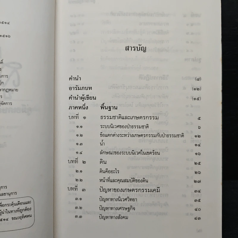สู่สำนึกธรรมชาติ: คู่มือเกษตรกรรมนิเวศในเขตร้อน - ชิมเป มูรากามิ รูปที่ 7