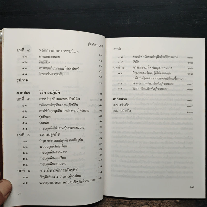 สู่สำนึกธรรมชาติ: คู่มือเกษตรกรรมนิเวศในเขตร้อน - ชิมเป มูรากามิ รูปที่ 8
