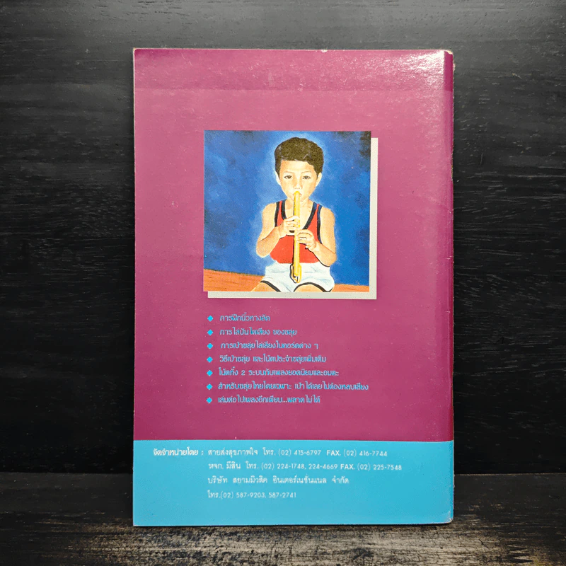 โน้ตขลุ่ย เล่ม 2 โน้ตตัวเลขและโน้ตดนตรีไทยแบบง่ายๆ - สิงขร สอนขัน รูปที่ 2