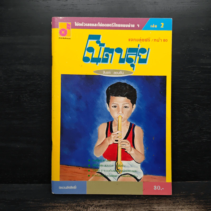โน้ตขลุ่ย เล่ม 2 โน้ตตัวเลขและโน้ตดนตรีไทยแบบง่ายๆ - สิงขร สอนขัน รูปที่ 1